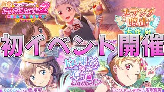 【スクフェス2】初のイベント決定！URは嵐千砂都ちゃん！【スランプ脱出大作戦！】