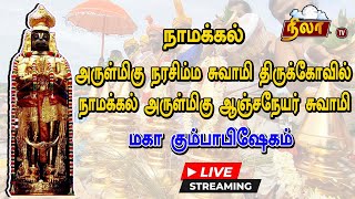 🔴LIVE : நாமக்கல் அருள்மிகு ஆஞ்சநேயர் சுவாமி திருக்கோவில் மகா கும்பாபிஷேகம்|NILAATV