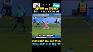 미친 퇴장 덕분에 무패 이어간 김은중호 레전드 월드컵 ㅋㅋ (대한민국 vs 온두라스 / 2023. 5. 26.)