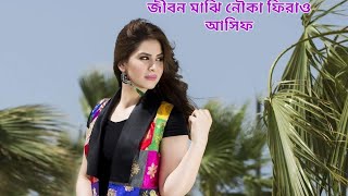 ও জীবন মাঝি নৌকা ফিরাও... jibon mazi nowka piraw. asif....