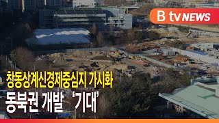 창동상계신경제중심지 '가시화'...\