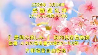 片柳福音自由教会「最期の楽しみ」2024年3月24日　ルカの福音書23章32～43節