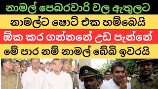 නාමල් පෙබරවාරි වල ඇතුලට. ඕක කර ගන්නනේ උඩ පැන්නේ. #nppsrilanka #anurakumaradissanayake #patakurullo