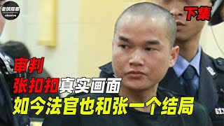 审判张扣扣真实画面，法庭怒斥法官，如今这名法官也和张一个结局