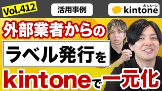 【導入事例】組合のラベル発行システムの実装事例と意識した点を担当者に聞いてみた_Vol412