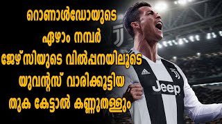 റെക്കോർഡ് വിൽപ്പന | Ronaldo Jersey | Oneindia Malayalam