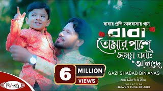 এই প্রথম বাবা ও ছেলের কণ্ঠে ডুয়েট ইসলামি গান | Shabab Bin Anas | Bangla Islamic Song 2020 | গজল