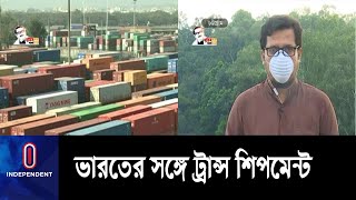 পণ্য পরিবহনে পরীক্ষামূলক শুরু হচ্ছে ভারত-বাংলাদেশ ট্রান্স শিপমেন্ট || BD-IND Transshipment  Trail