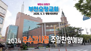 2024 추수감사절 - 여호와께 감사하라 - 부천오정교회 찬양단