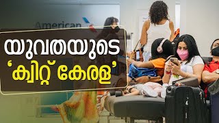 വിദ്യാർഥി കുടിയേറ്റം | vinayakathil vipin. s| students migration