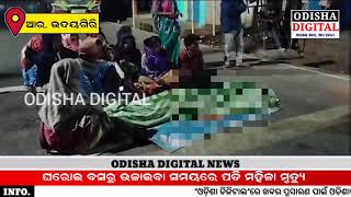 ଘରୋଇ ବସରୁ  ପଡି ମହିଳା ମୃତ୍ୟୁ.. odisha digital