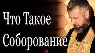 Что Такое Соборование или Елеосвящение