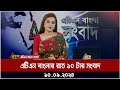 এটিএন বাংলার রাত ১০ টার সংবাদ । ১০-০৯-২০২৪ । Bangla Khobor | Ajker News