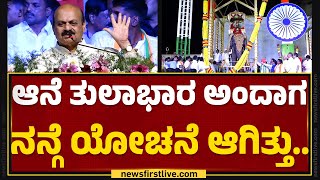 Basavaraj Bommai : ಆನೆ ತುಲಾಭಾರ ಅಂದಾಗ ನನ್ಗೆ ಯೋಚನೆ ಆಗಿತ್ತು.. | Fakira Siddarama Swamiji | @newsfirst