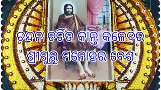 ଚନ୍ଦନ ଚର୍ଚିତ କାନ୍ତ କଳେବର ଶ୍ରୀଗୁରୁ ମନୋହର ବେଶ - ଜୟଗୁରୁ 🙏 Sammilani 2025 - Sora