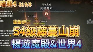 【NG遊戲精華】德魯伊藤蔓山崩，54級通魔殿暢遊世界4！！