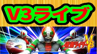 パチンコライブ配信 CRぱちんこ仮面ライダーV3  決めてこうぜ！