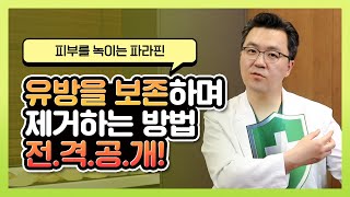 가슴파라핀, 어떻게 제거해야 할까요? | 신유외과 SHINYU CLINIC