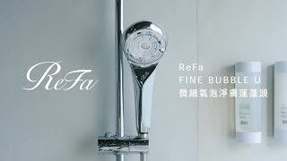 ReFa FINE BUBBLE U 微細氣泡淨膚蓮蓬頭