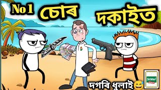 বিখ্যাত চোৰ 🤣 দগৰি ধুলাই 🤣🤣 Assamese Comedy | Assamese Comedy Video Cartoon | Assamese Cartoon