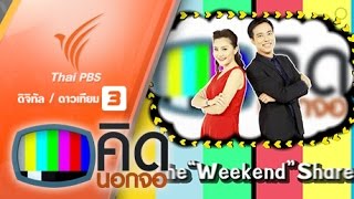 คิดนอกจอ : The Weekend Share 29 ก.พ. 59 (29 ก.พ. 59)