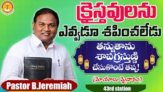 క్రైస్తవులను ఎవ్వడూశపించలేడు-తన్నుతాను శాపగ్రస్తున్ని చేసుకొంటేతప్ప|B.Jeremiah|Emmanuel Ministries