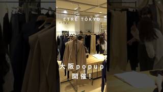 【ETRÉ TOKYO／大阪POP UP】会場の様子\u0026イベントの裏側お見せします！ #エトレ #junna #shorts