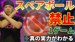 【ボール縛り】スペアボール使わずにボウリング1ゲーム200点以上出せるか挑戦！