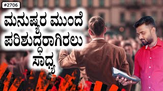 ಪ್ರತಿದಿನ ದೇವರ ವಾಕ್ಯ (# 2707) | ಮನುಷ್ಯರ ಮುಂದೆ ಪರಿಶುದ್ಧರಾಗಿರಲು ಸಾಧ್ಯ. | Evg. Shreejith