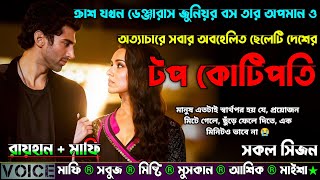 ক্রাশ যখন ডেঞ্জারাস জুনিয়র বস তার অপমান ও অত্যাচারে অবহেলিত ছেলেটি দেশের টপ কোটিপতি |AtoZ| সকল সিজন