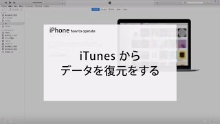 iTunesからデータを復元