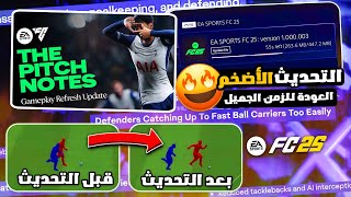 فيفا 25 - التحديث الاضخم والاكبر في تاريخ اللعبة - هل ينجح بانقاذ الموسم ؟ كل شيء تغيير  !!   🔥✅