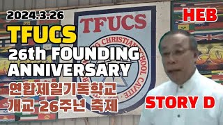 HEB방송 -(필리핀특집)TFUCS 26th FOUNDING ANNIVERSARY 'D Story'(연합제일기독학교/240326)