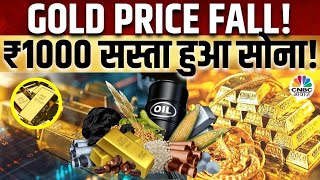 Gold 1000 Rs Price Falls | क्यों सस्ता हुआ सोना? अब क्या करें निवेशक? | Commodity Roundup | Silver