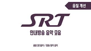 SRT 안내방송 음악 모음 [음질 개선 Ver] (출발/정차/종착 안내방송)