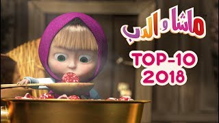 ماشا والدب - 🎬 Top 2018