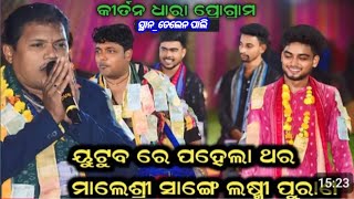 (ଗାୟକ)ରଘୁନାଥବଗାର କିର୍ତ୍ତନଧାରା😐ବାୟକ ବିଶ୍ଵାମିତ୍ର ପାଣ୍ଡେ🥰ଆରମ୍ଭରୁ ରୁ ସରସ୍ଵତୀ ସ୍ତୁତିଗୀତ😍#basudebofficial