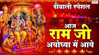दिवाली स्पेशल - आज राम जी अयोध्या में आये - Aaj Ram Ji Ayodhya Me Aaye - Diwali Bhajan - दीपावली भजन