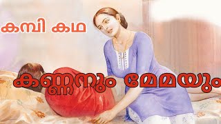 കണ്ണനും മേമയും Part 1 || Malayalam  Katha || Audio|| Voice ||  Stories