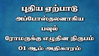 Holy Bible Romans Chapter 01 | அப்போஸ்தலனாகிய பவுல் ரோமருக்கு எழுதின 01ஆம் அதிகாரம்