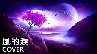 風的淚 - 女生版 COVER 翻唱 - （原唱: 張克帆）  \