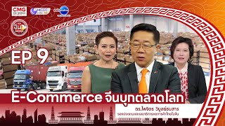 E-Commerce จีนบุกตลาดโลก | มองจีนหลากมุม 15 ก.ย.2567