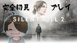 【Silent Hill 2】完全初見プレイで今年初のホラゲー！