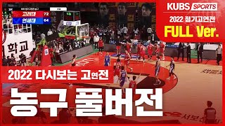 [LIVE] 2022 정기고연전 농구 KUBS 생중계 (10.28)