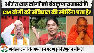 'संविधान की स्पेलिंग भी पता है?...' | Amit Shah-CM Yogi पर भड़कीं Renuka Chowdhury | Ambedkar Ji