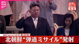 【ライブ】『北朝鮮\