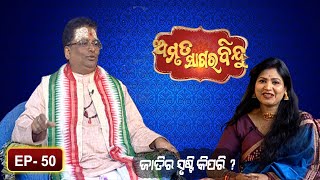 ଜାତିର ସୃଷ୍ଟି କିପରି ?  | Amruta Sagara Bindu | Ep 50 |Prarthana