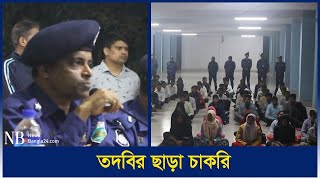 ১২০ টাকায় চাকরি পেলেন ১০০ জন | Police Job | Naogaon