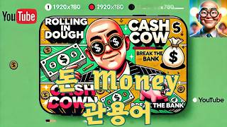 [필수 돈(Money) 이디엄 7가지 마스터하기] 돈 관련 영어 표현 배우기  #이디엄영어 #중급영어 #idioms