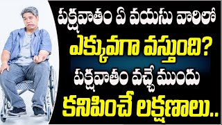 పక్షవాతం వచ్చే ముందు కనిపించే లక్షణాలు | Dr Sumanth Kumar Neurosurgeon about Paralysis | Manamtv